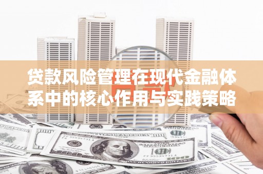 东乌旗贷款风险管理在现代金融体系中的核心作用与实践策略