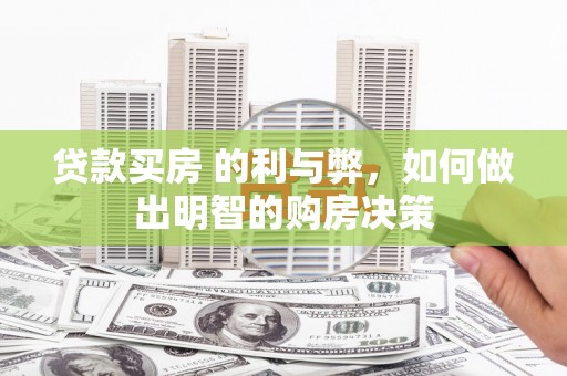 东乌旗贷款买房 的利与弊，如何做出明智的购房决策