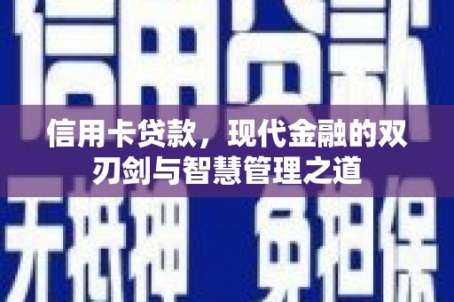 东乌旗信用卡贷款，现代金融的双刃剑与智慧管理之道