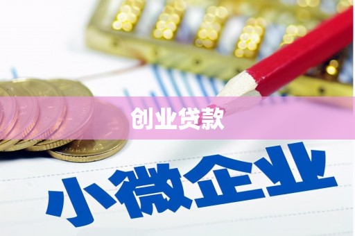 东乌旗创业贷款
