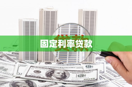 东乌旗固定利率贷款