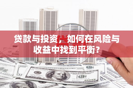 东乌旗贷款与投资，如何在风险与收益中找到平衡？