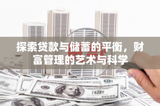 东乌旗探索贷款与储蓄的平衡，财富管理的艺术与科学