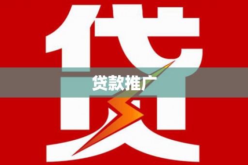 东乌旗贷款推广