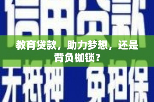 东乌旗教育贷款，助力梦想，还是背负枷锁？