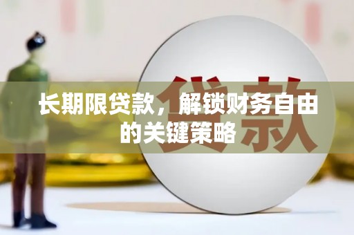 东乌旗长期限贷款，解锁财务自由的关键策略