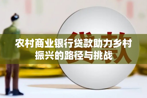 东乌旗农村商业银行贷款助力乡村振兴的路径与挑战
