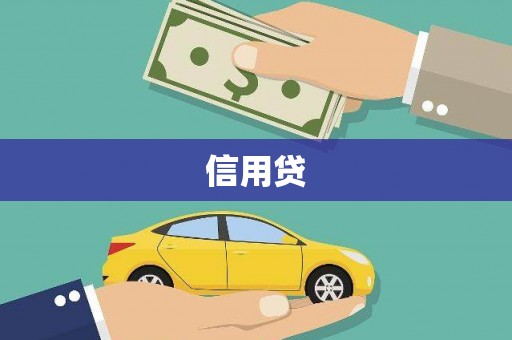东乌旗信用贷