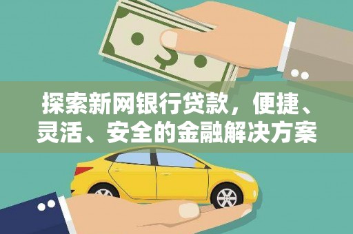 东乌旗探索新网银行贷款，便捷、灵活、安全的金融解决方案