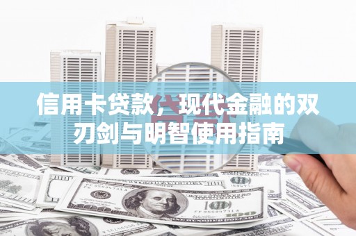 东乌旗信用卡贷款，现代金融的双刃剑与明智使用指南