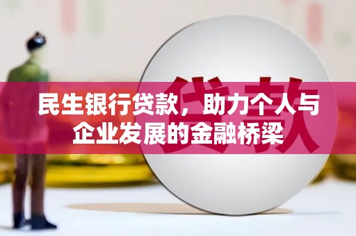 东乌旗民生银行贷款，助力个人与企业发展的金融桥梁
