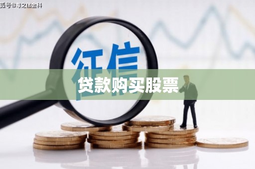 东乌旗贷款购买股票