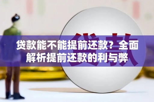 东乌旗贷款能不能提前还款？全面解析提前还款的利与弊