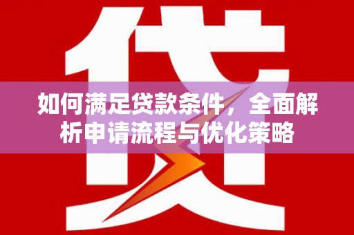 东乌旗如何满足贷款条件，全面解析申请流程与优化策略