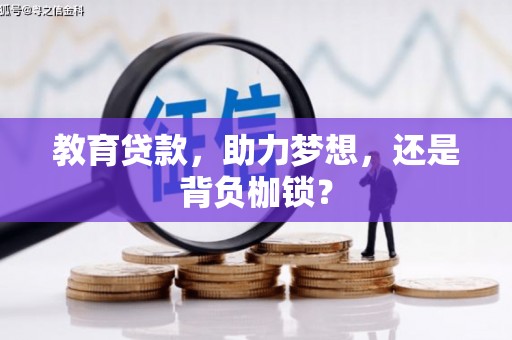 东乌旗教育贷款，助力梦想，还是背负枷锁？