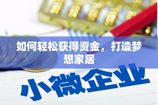 东乌旗如何轻松获得资金，打造梦想家居