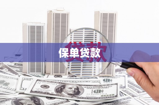 东乌旗保单贷款