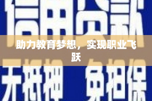 东乌旗助力教育梦想，实现职业飞跃