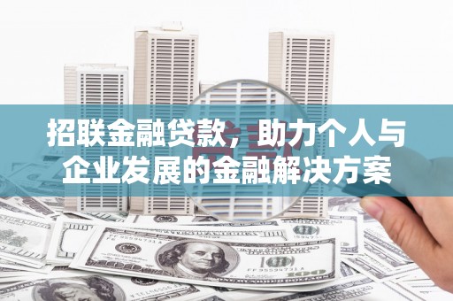 东乌旗招联金融贷款，助力个人与企业发展的金融解决方案