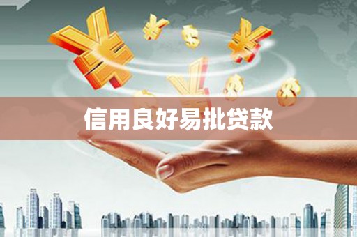 东乌旗信用良好易批贷款