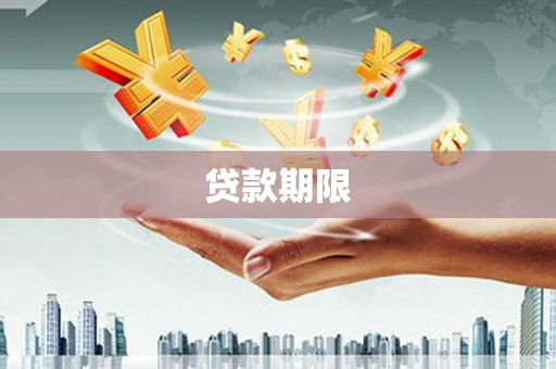 东乌旗贷款期限