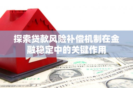 东乌旗探索贷款风险补偿机制在金融稳定中的关键作用