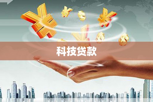 东乌旗科技贷款