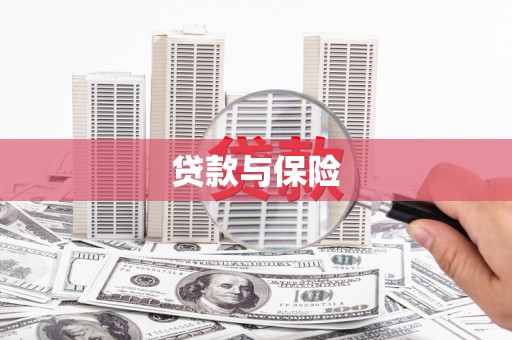 东乌旗贷款与保险