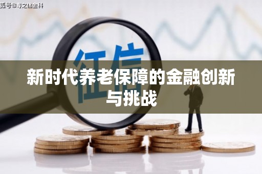 东乌旗新时代养老保障的金融创新与挑战