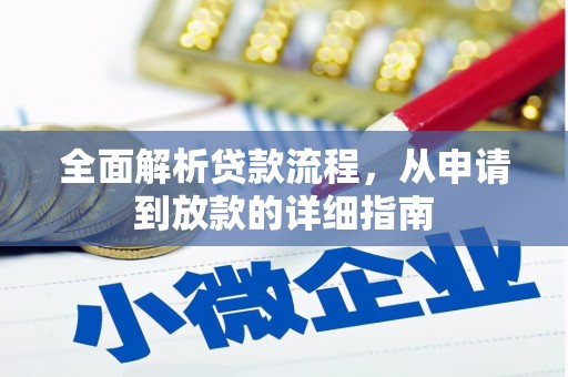 东乌旗全面解析贷款流程，从申请到放款的详细指南
