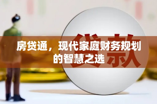 东乌旗房贷通，现代家庭财务规划的智慧之选
