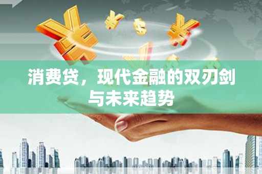 东乌旗消费贷，现代金融的双刃剑与未来趋势