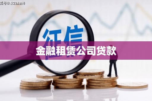 东乌旗金融租赁公司贷款