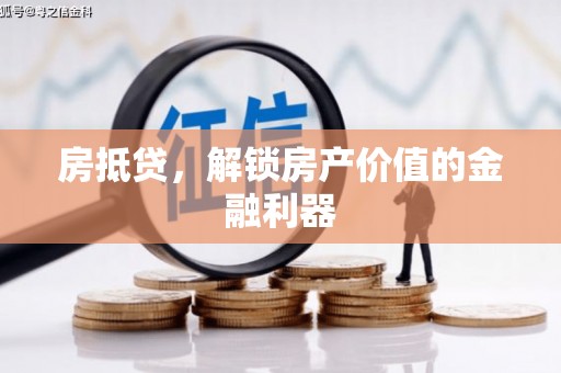 东乌旗房抵贷，解锁房产价值的金融利器