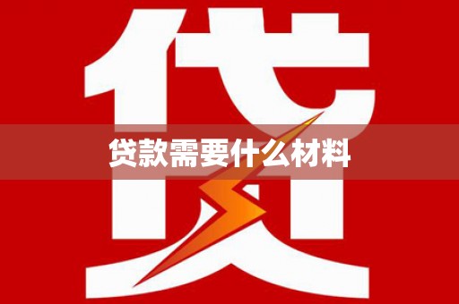 东乌旗贷款需要什么材料