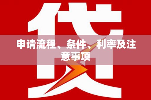 东乌旗申请流程、条件、利率及注意事项