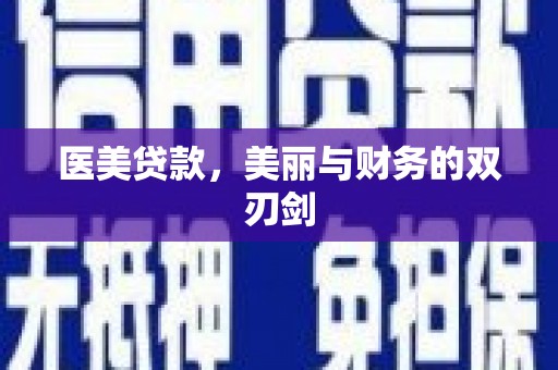 东乌旗医美贷款，美丽与财务的双刃剑