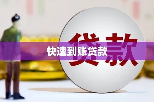 东乌旗快速到账贷款