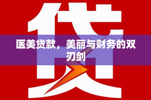 东乌旗医美贷款，美丽与财务的双刃剑