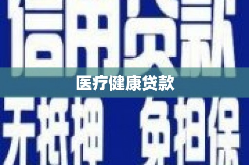 东乌旗医疗健康贷款