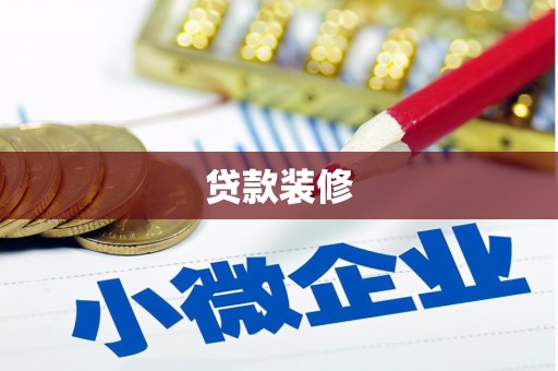 东乌旗贷款装修
