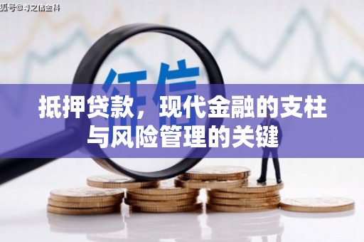 东乌旗抵押贷款，现代金融的支柱与风险管理的关键