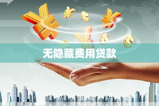 东乌旗无隐藏费用贷款