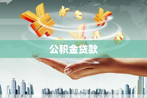 东乌旗公积金贷款