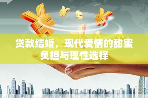 东乌旗贷款结婚，现代爱情的甜蜜负担与理性选择
