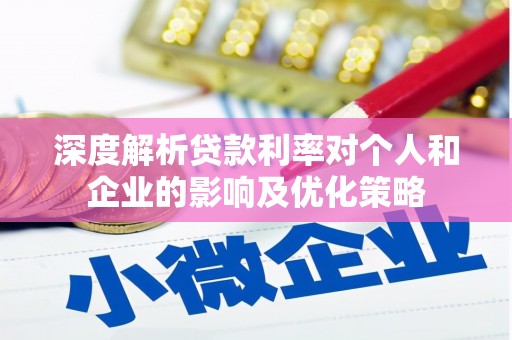 东乌旗深度解析贷款利率对个人和企业的影响及优化策略