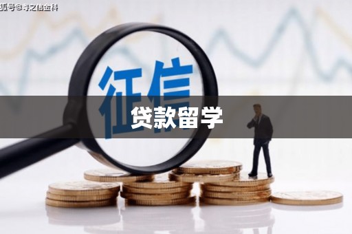 东乌旗贷款留学