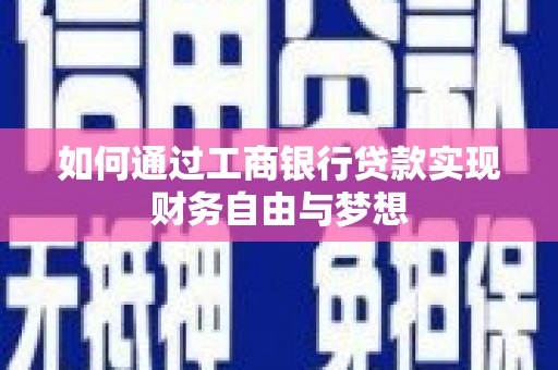 东乌旗如何通过工商银行贷款实现财务自由与梦想