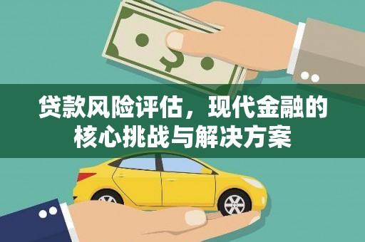 东乌旗贷款风险评估，现代金融的核心挑战与解决方案