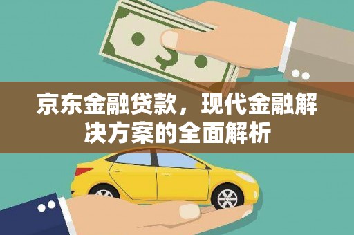 东乌旗京东金融贷款，现代金融解决方案的全面解析